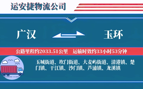 广汉到玉环物流公司