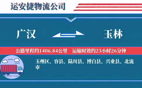 广汉到玉林物流公司