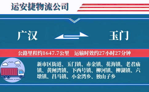广汉到玉门物流公司