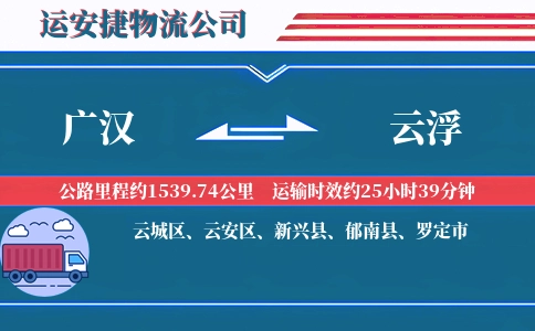 广汉到云浮物流公司