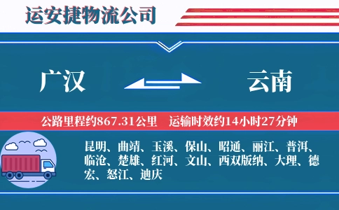 广汉到云南物流公司