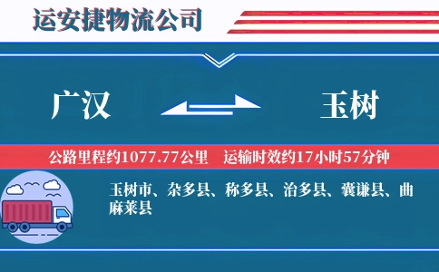 广汉到玉树物流公司