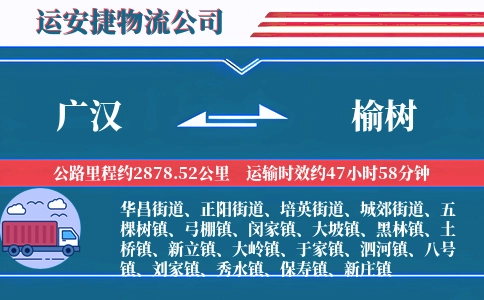 广汉到榆树物流公司
