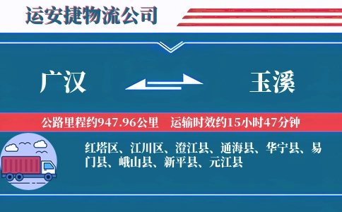 广汉到玉溪物流公司
