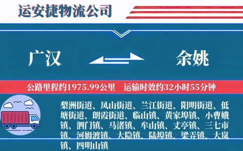 广汉到余姚物流公司