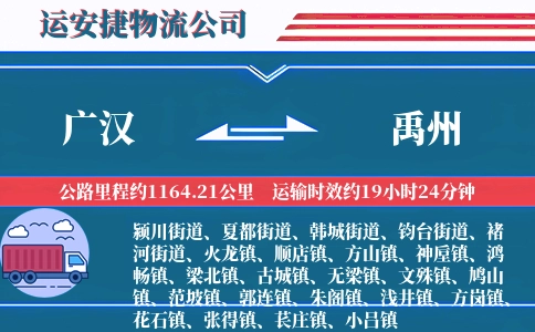 广汉到禹州物流公司