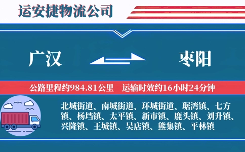 广汉到枣阳物流公司