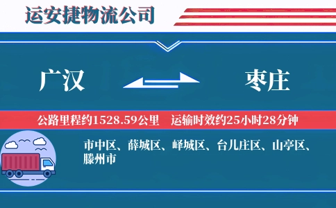 广汉到枣庄物流公司