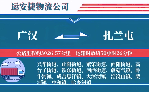 广汉到扎兰屯物流公司-轿车专线-精准发车
