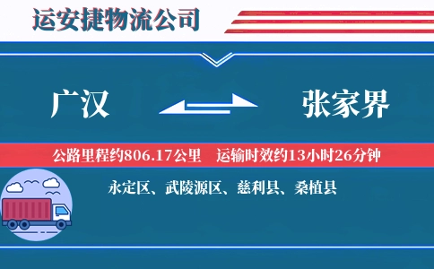 广汉到张家界物流公司