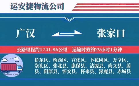 广汉到张家口物流公司