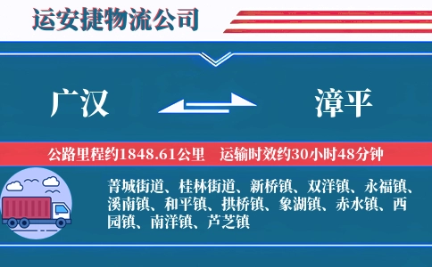 广汉到漳平物流公司