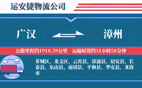 广汉到漳州物流公司