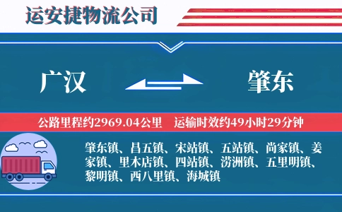 广汉到肇东物流公司