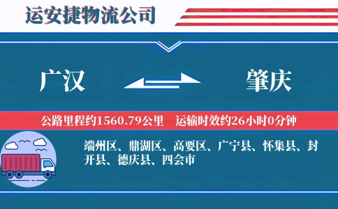 广汉到肇庆物流公司