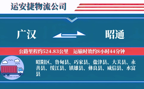 广汉到昭通物流公司