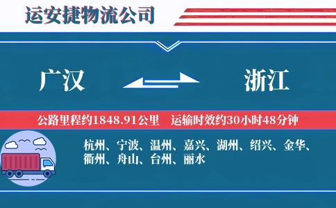 广汉到浙江物流公司