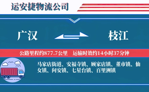 广汉到枝江物流公司