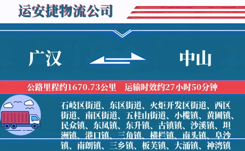 广汉到中山物流公司