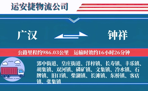 广汉到钟祥物流公司