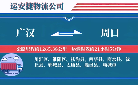 广汉到周口物流公司