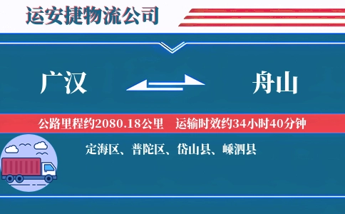 广汉到舟山物流公司