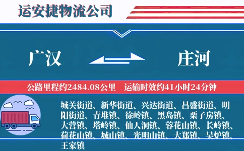 广汉到庄河物流公司
