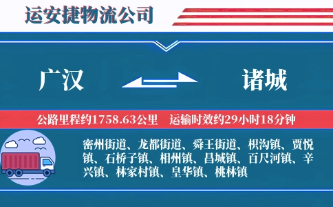 广汉到诸城物流公司