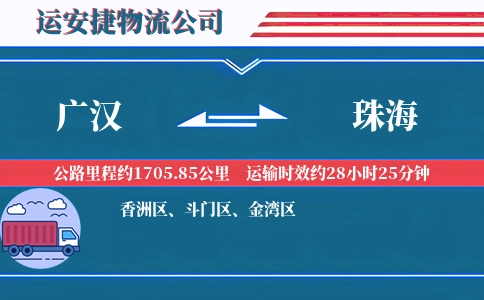 广汉到珠海物流公司