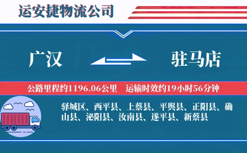 广汉到驻马店物流公司