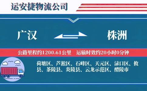 广汉到株洲物流公司