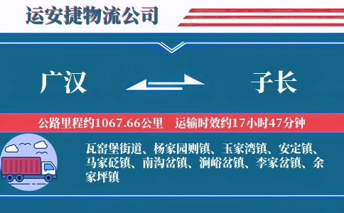 广汉到子长物流公司
