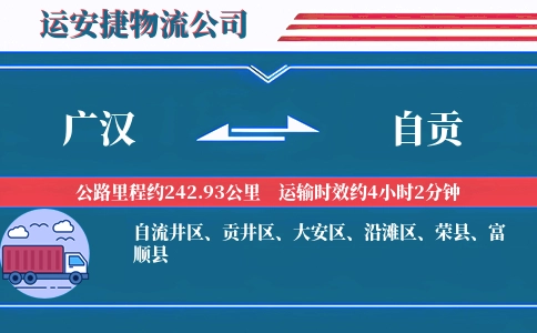 广汉到自贡物流公司