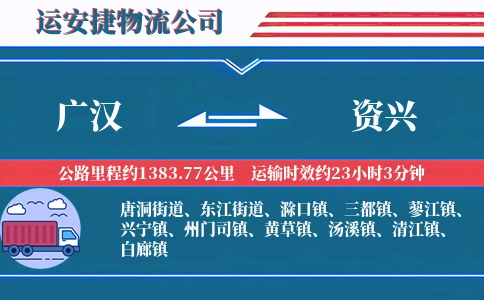 广汉到资兴物流公司