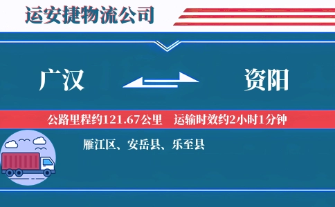 广汉到资阳物流公司