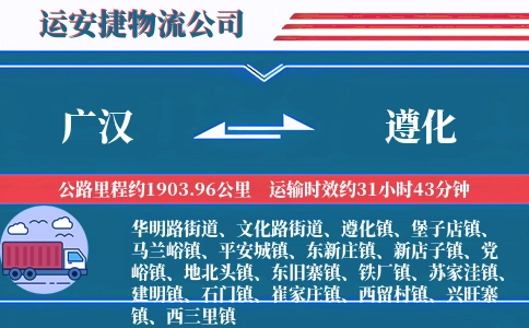 广汉到遵化物流公司