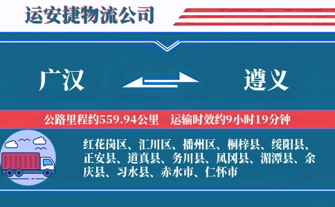 广汉到遵义物流公司