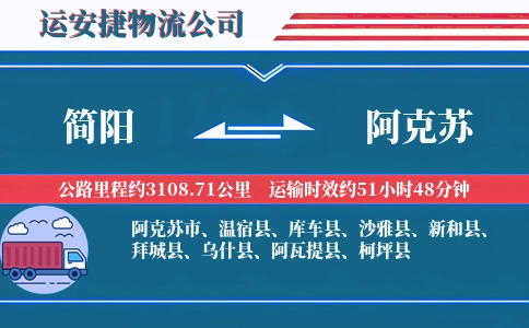 简阳到阿克苏物流公司