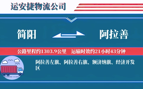简阳到阿拉善物流公司