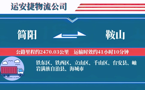 简阳到鞍山物流公司