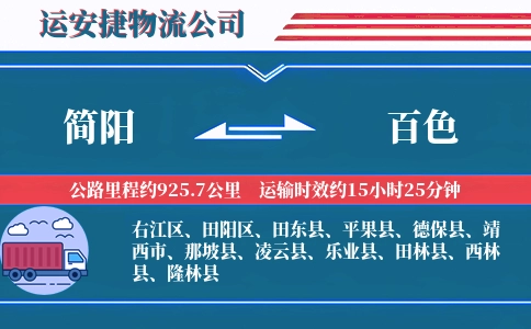 简阳到百色物流公司