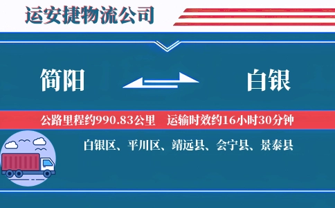 简阳到白银物流公司