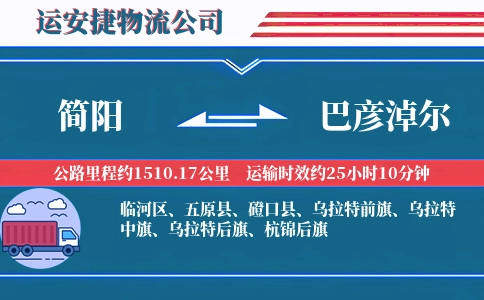 简阳到巴彦淖尔物流公司