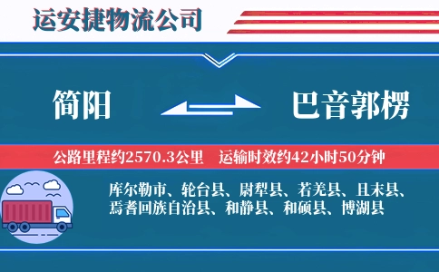 简阳到巴音郭楞物流公司