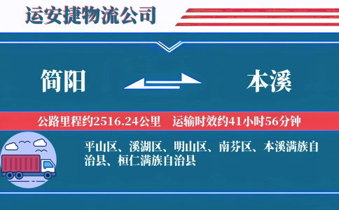 简阳到本溪物流公司
