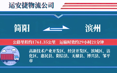 简阳到滨州物流公司