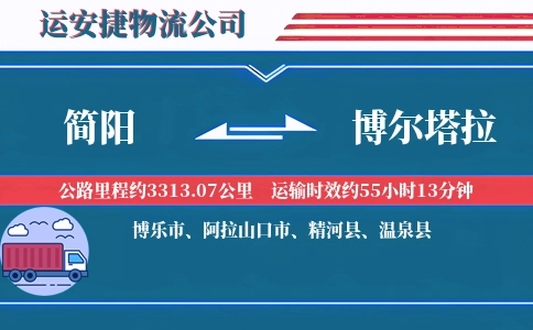 简阳到博尔塔拉物流公司