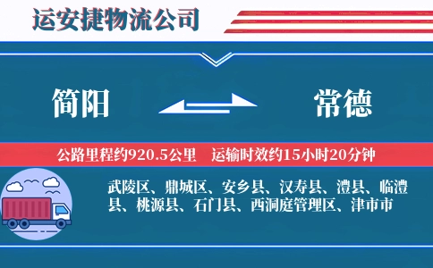 简阳到常德物流公司