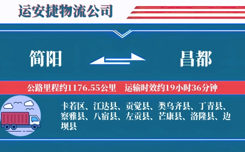 简阳到昌都物流公司