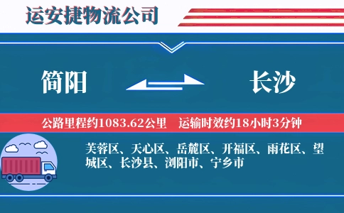 简阳到长沙物流公司